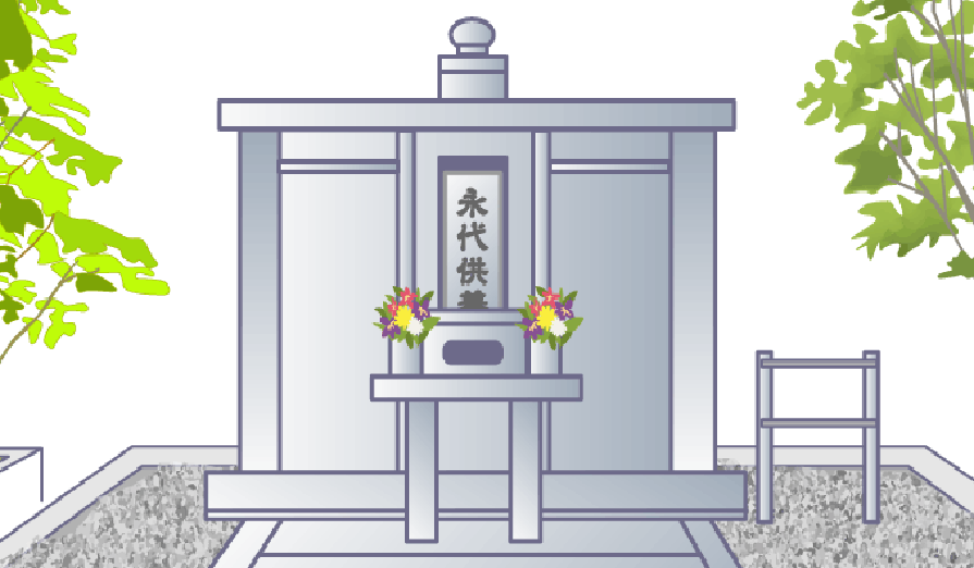 永代供養墓